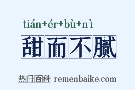 甜而不腻是什么意思的图片
